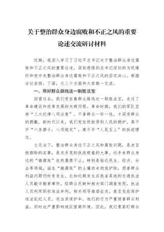 关于整治群众身边腐败和不正之风的重要论述交流研讨材料