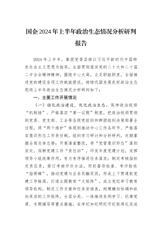 国企2024年上半年政治生态情况分析研判报告