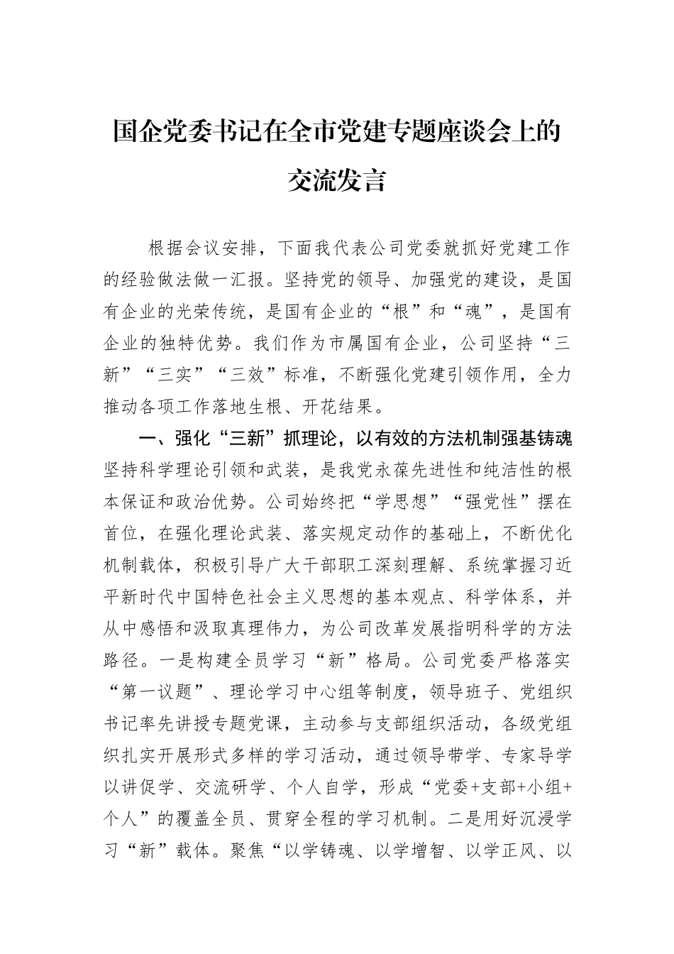 国企党委书记在全市党建专题座谈会上的交流发言_第1页