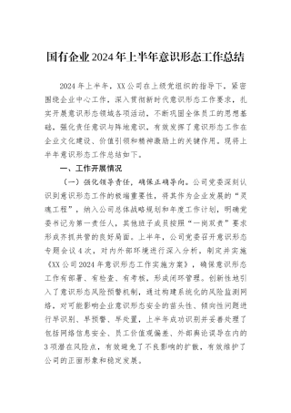 国有企业2024年上半年意识形态工作总结