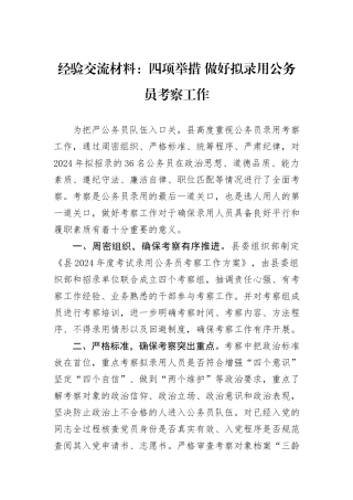 经验交流材料：四项举措+做好拟录用公务员考察工作