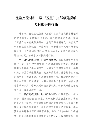 经验交流材料：以“五星”支部创建奏响乡村振兴进行曲