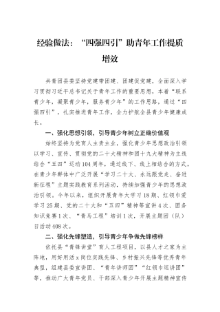 经验做法：“四强四引”助青年工作提质增效