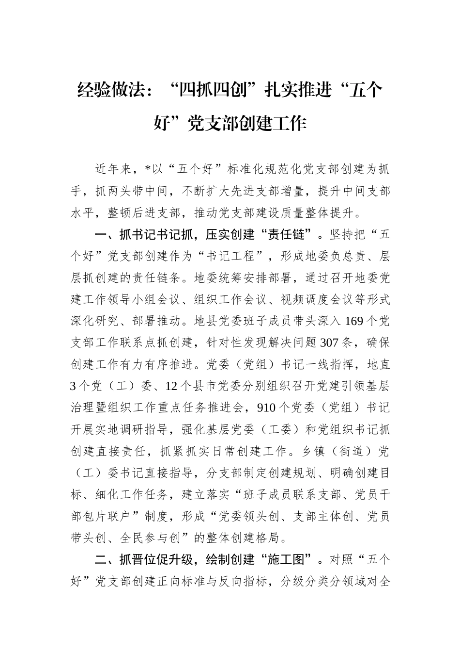 经验做法：“四抓四创”扎实推进“五个好”党支部创建工作_第1页