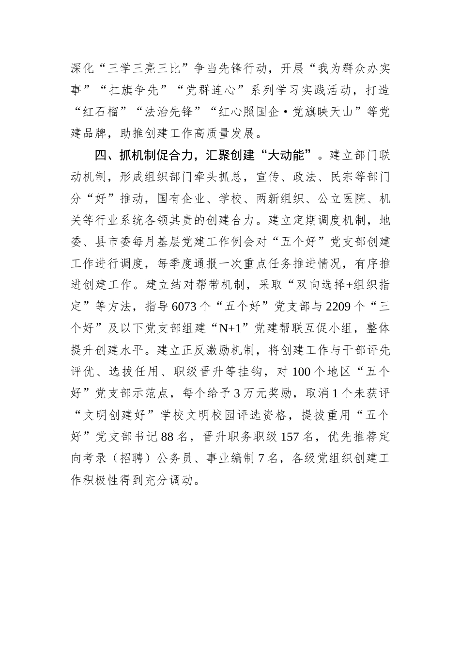 经验做法：“四抓四创”扎实推进“五个好”党支部创建工作_第3页