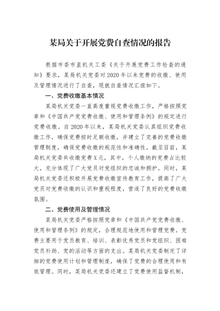某局关于开展党费自查情况的报告