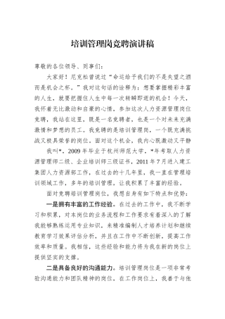 培训管理岗竞聘演讲稿