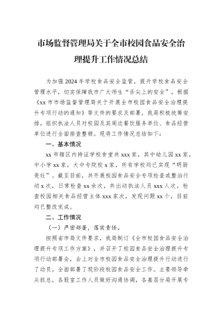 市场监督管理局关于全市校园食品安全治理提升工作情况总结