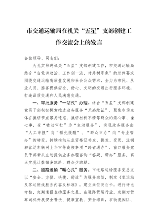 市交通运输局在机关“五星”支部创建工作交流会上的发言