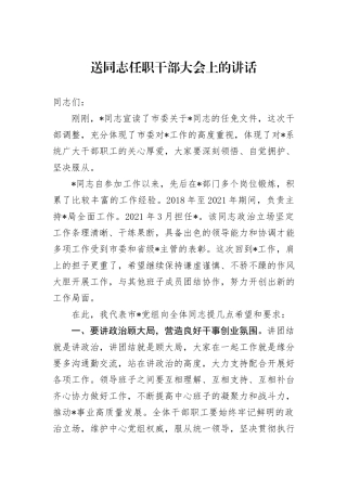 送同志任职干部大会上的讲话
