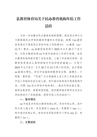 县教育体育局关于民办教育机构年检工作总结