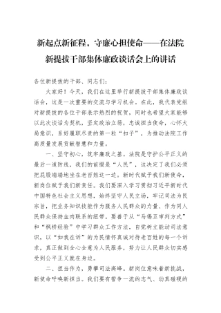 新起点新征程，守廉心担使命——在法院新提拔干部集体廉政谈话会上的讲话