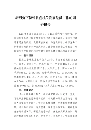 新形势下做好县直机关发展党员工作的调研报告