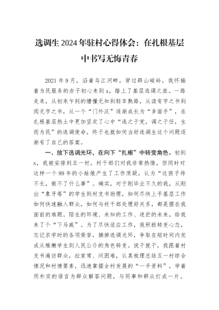 选调生2024年驻村心得体会：在扎根基层中书写无悔青春