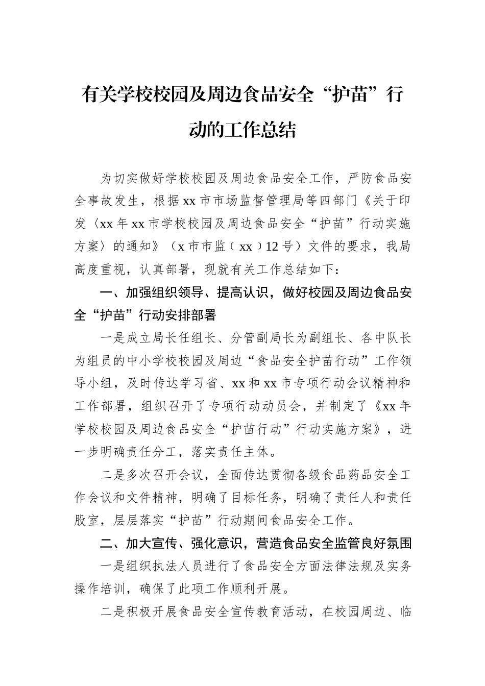 有关学校校园及周边食品安全“护苗”行动的工作总结_第1页