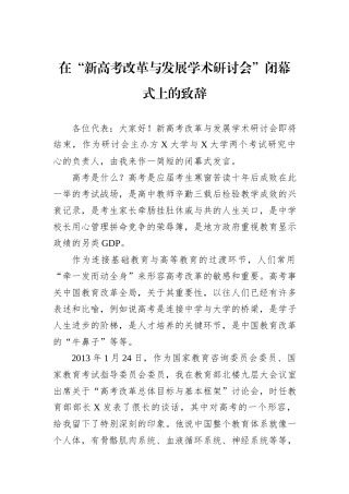 在“新高考改革与发展学术研讨会”闭幕式上的致辞