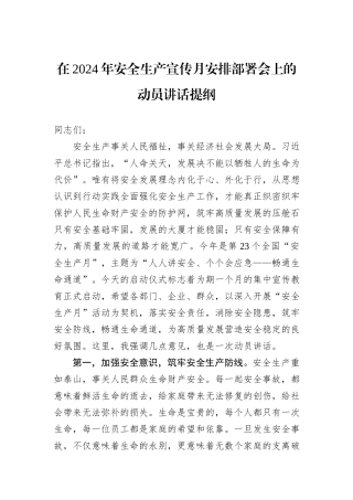 在2024年安全生产宣传月安排部署会上的动员讲话提纲