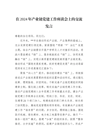 在2024年产业链党建工作座谈会上的交流发言