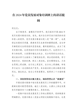 在2024年党员发展对象培训班上的讲话提纲