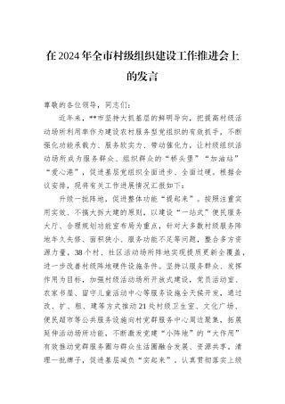 在2024年全市村级组织建设工作推进会上的发言