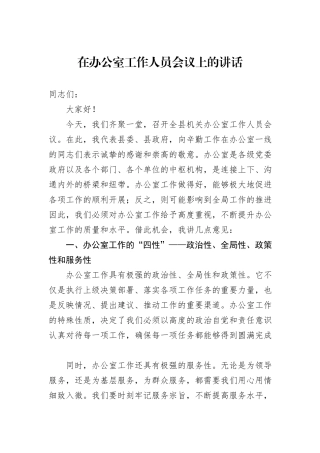在办公室工作人员会议上的讲话