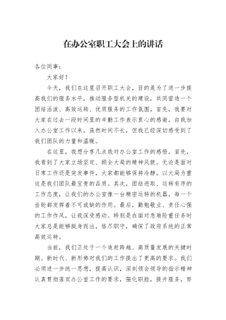 在办公室职工大会上的讲话