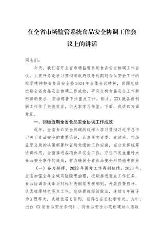 在全省市场监管系统食品安全协调工作会议上的讲话