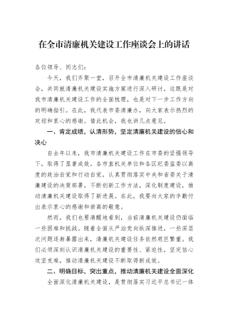 在全市清廉机关建设工作座谈会上的讲话