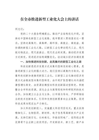 在全市推进新型工业化大会上的讲话