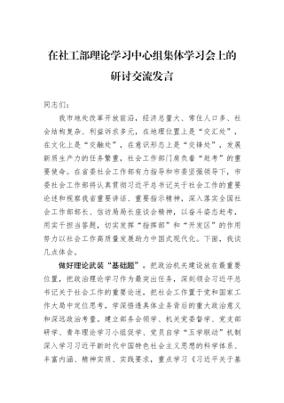 在社工部理论学习中心组集体学习会上的研讨交流发言