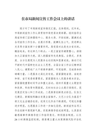 在市局新闻宣传工作会议上的讲话