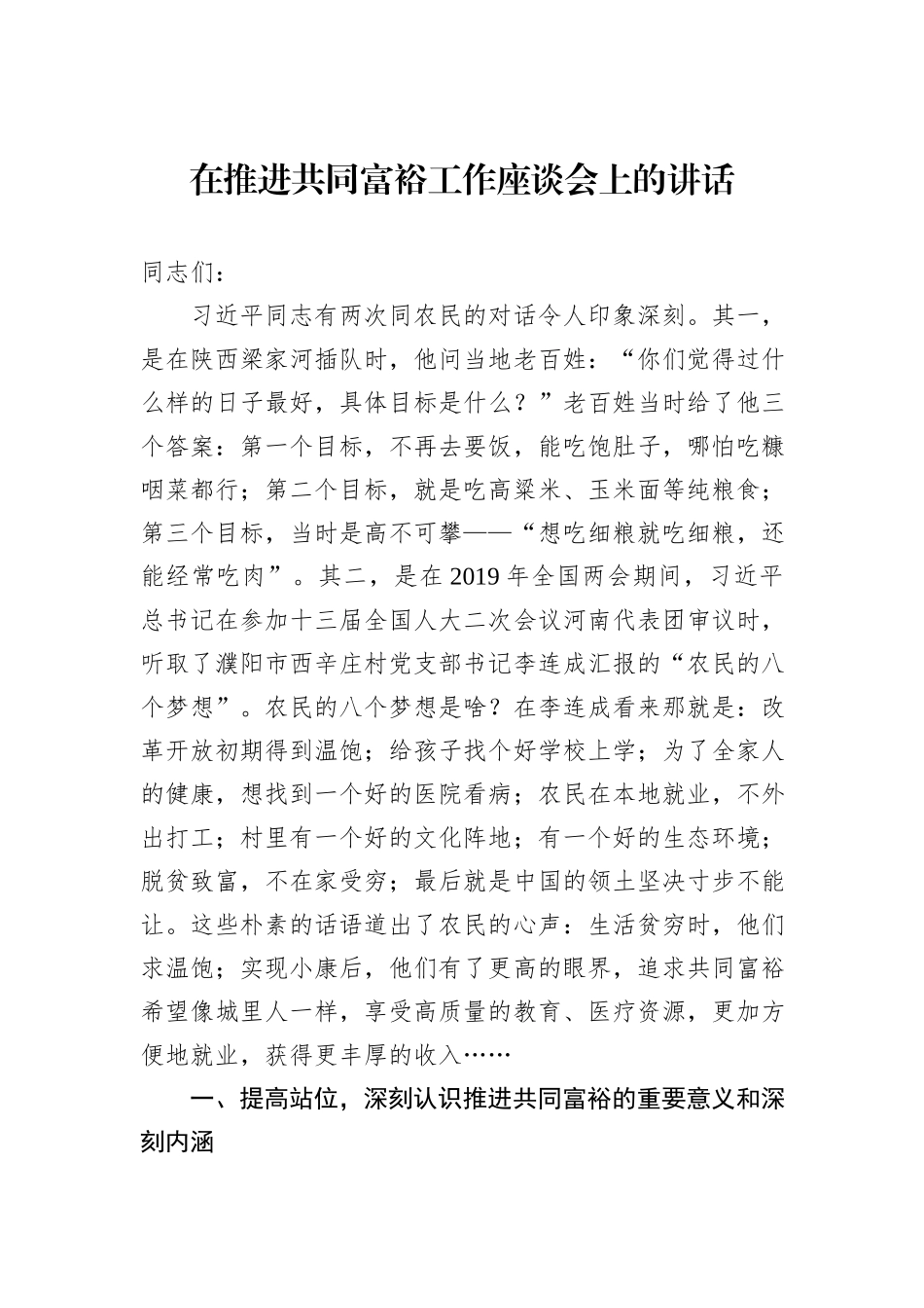 在推进共同富裕工作座谈会上的讲话_第1页