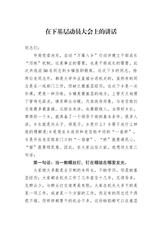 在下基层动员大会上的讲话