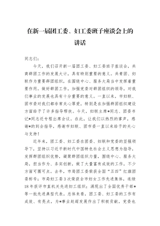 在新一届团工委、妇工委班子座谈会上的讲话