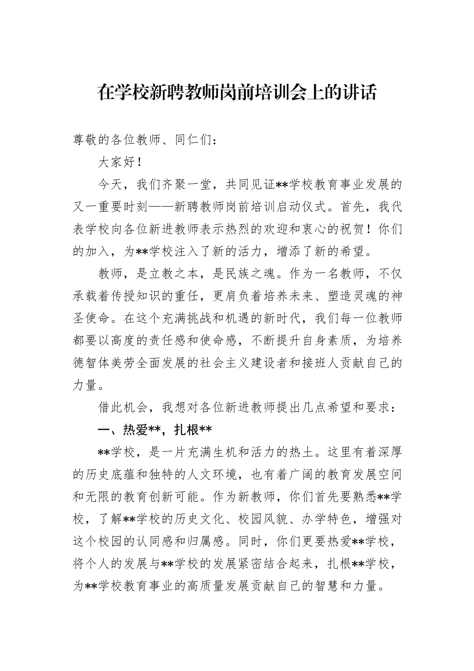 在学校新聘教师岗前培训会上的讲话_第1页