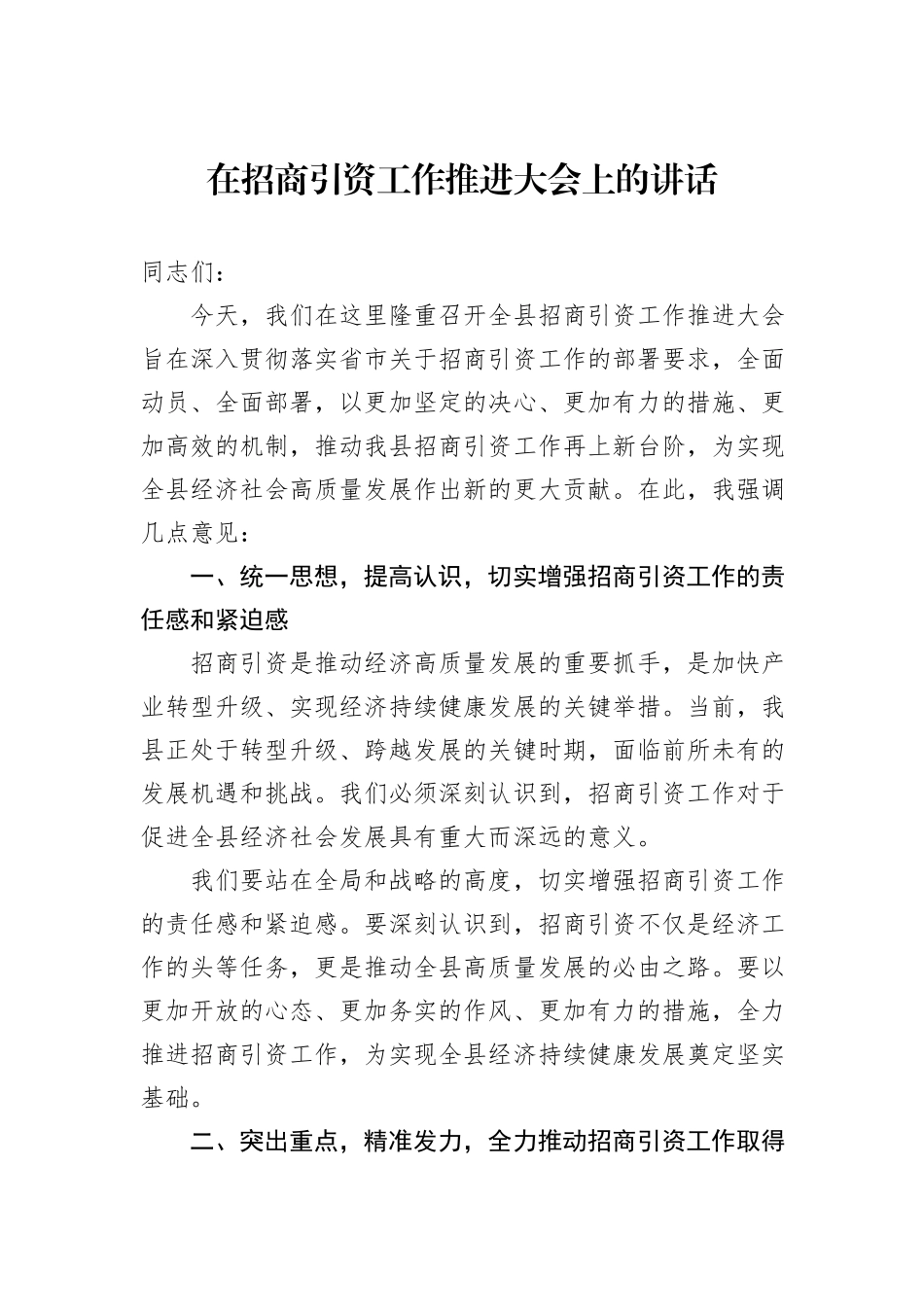 在招商引资工作推进大会上的讲话_第1页