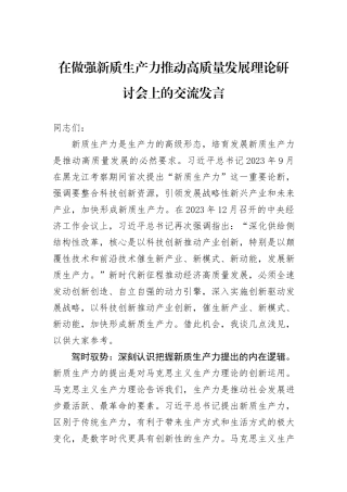 在做强新质生产力推动高质量发展理论研讨会上的交流发言