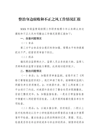 整治身边腐败和不正之风工作情况汇报