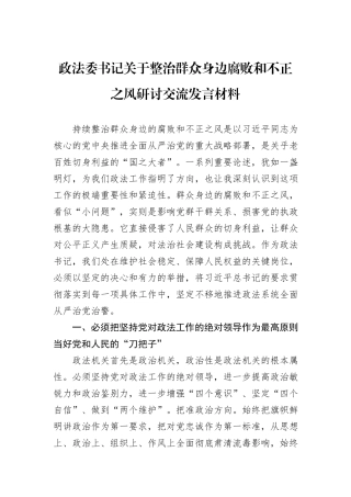 政法委书记关于整治群众身边腐败和不正之风研讨交流发言材料
