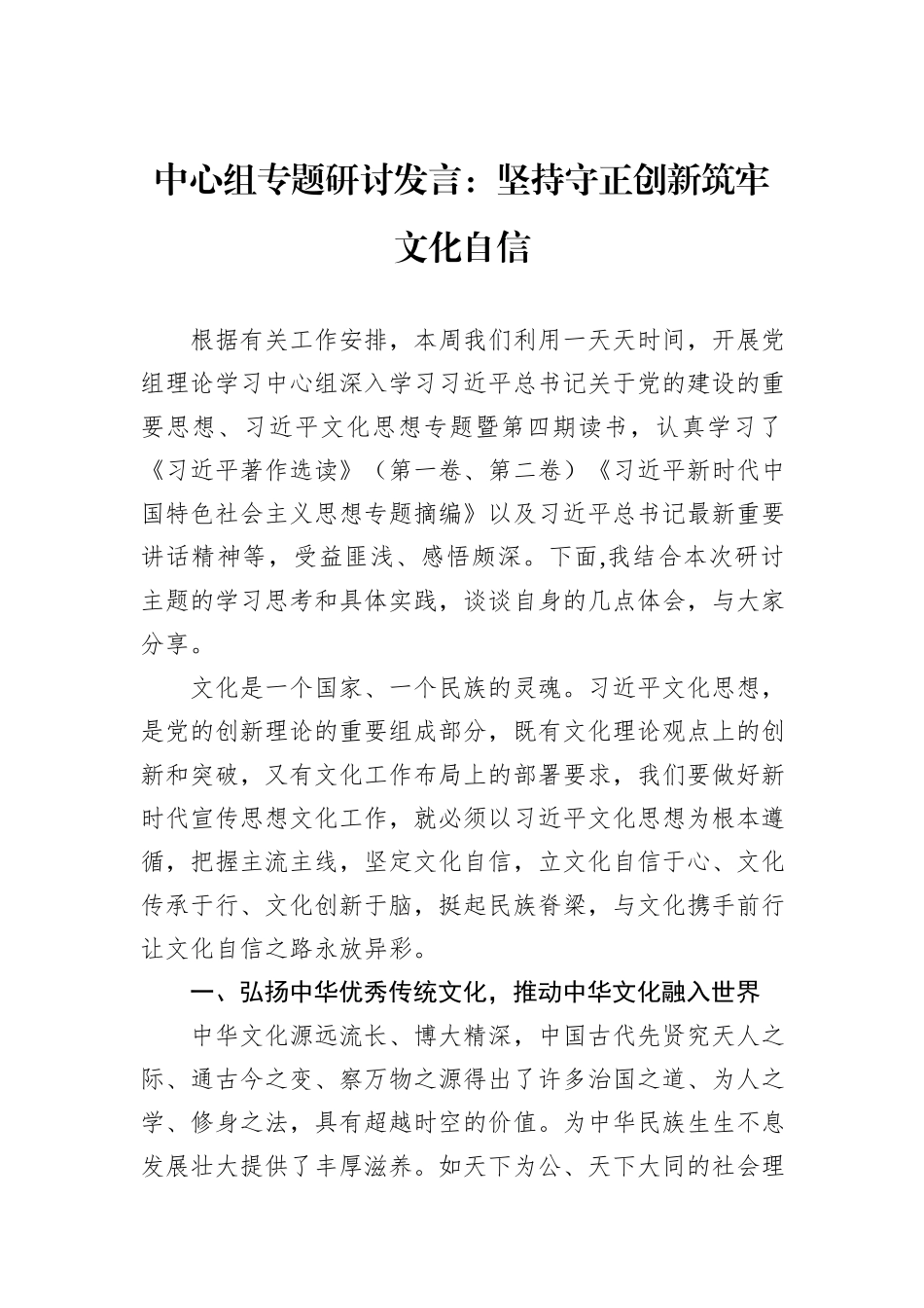 中心组专题研讨发言：坚持守正创新筑牢文化自信_第1页