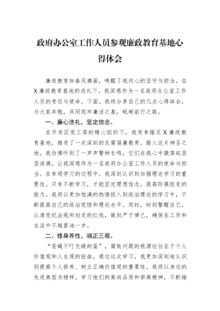 政府办公室工作人员参观廉政教育基地心得体会