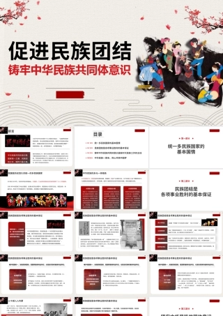 1促进民族团结 铸牢中华民族共同体意识1