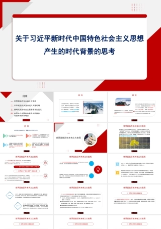 1关于习近平新时代中国特色社会主义思想产生的时代背景的思考1