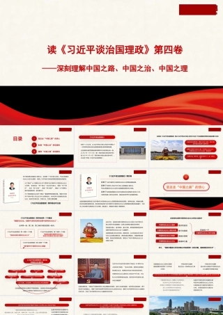 1解读《习近平谈治国理政》第四卷