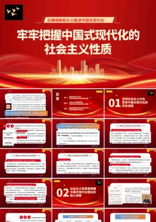 1牢牢把握中国式现代化的社会主义性质1