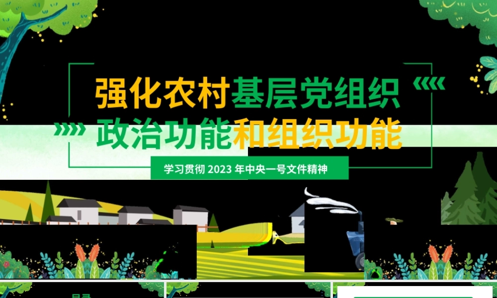 1强化农村基层党组织政治功能和组织功能 解读2023年中央一号文件1