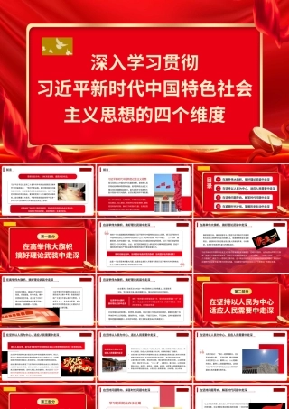 1深入学习贯彻习近平新时代中国特色社会主义思想的四个维度（主题教育）