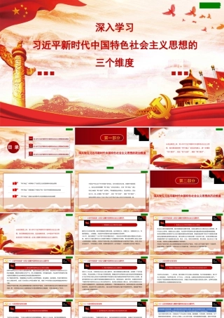 1深入学习习近平新时代中国特色社会主义思想的三个维度1