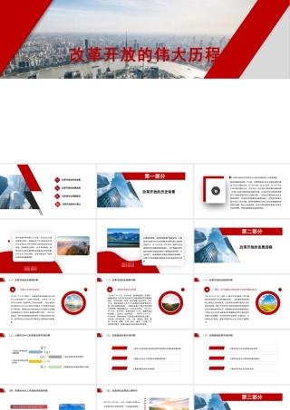 1改革开放的伟大历程1