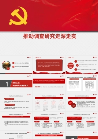 1如何组织调查研究辅导报告—推动调查研究走深走实1